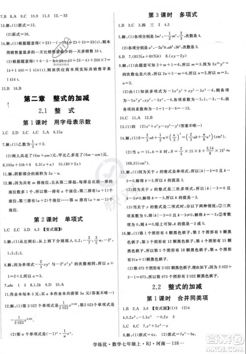 武汉出版社2023年秋季学练优七年级上册数学人教版河南专版答案 武汉出版社2023年秋季学练优七年级上册数学人教版河南专版答案