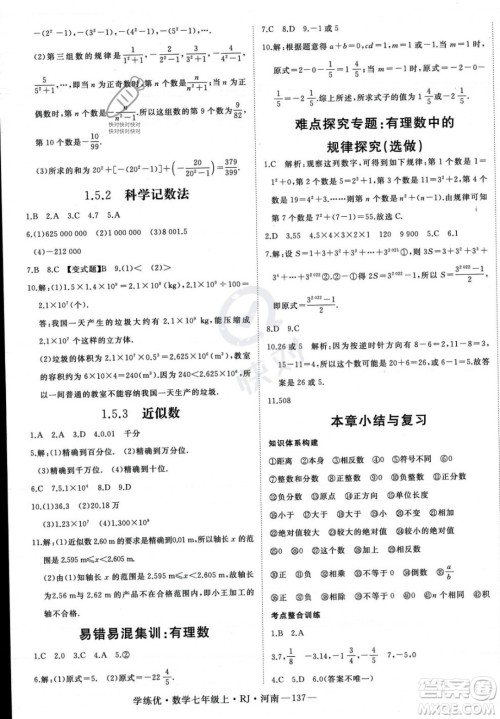武汉出版社2023年秋季学练优七年级上册数学人教版河南专版答案