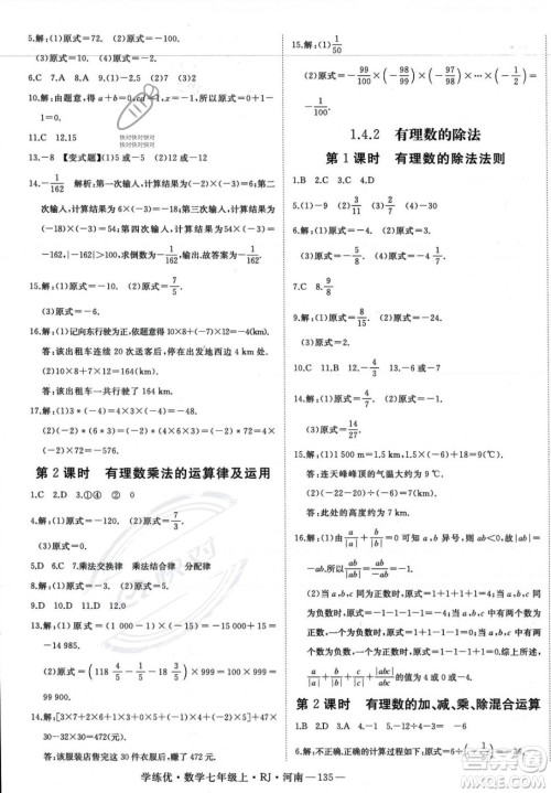 武汉出版社2023年秋季学练优七年级上册数学人教版河南专版答案