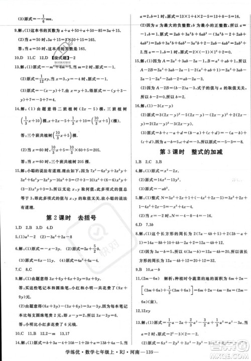 武汉出版社2023年秋季学练优七年级上册数学人教版河南专版答案