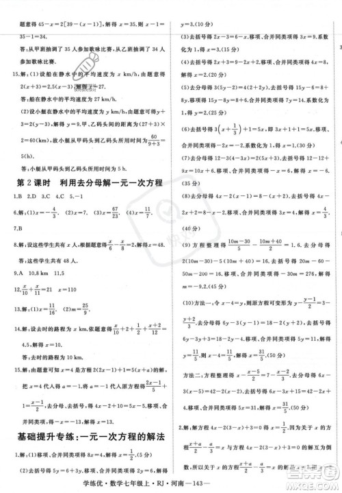 武汉出版社2023年秋季学练优七年级上册数学人教版河南专版答案