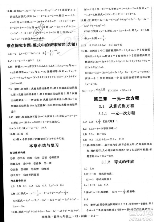 武汉出版社2023年秋季学练优七年级上册数学人教版河南专版答案 武汉出版社2023年秋季学练优七年级上册数学人教版河南专版答案