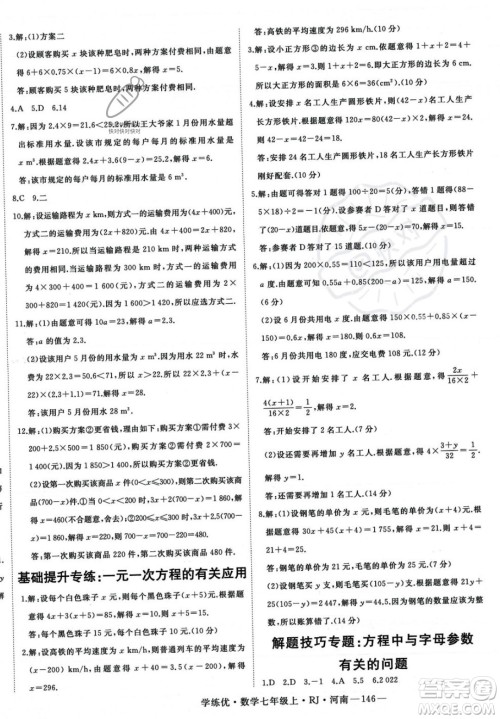武汉出版社2023年秋季学练优七年级上册数学人教版河南专版答案