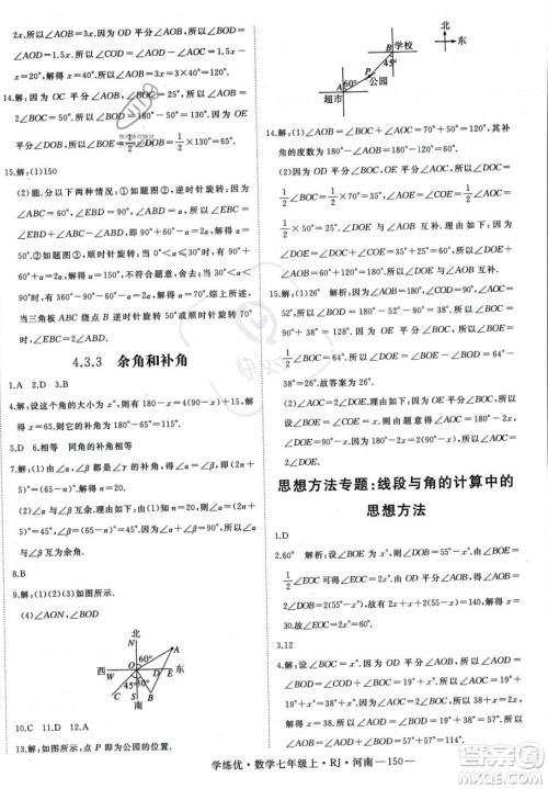 武汉出版社2023年秋季学练优七年级上册数学人教版河南专版答案