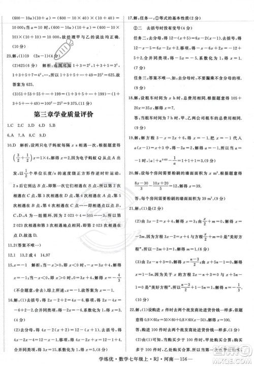 武汉出版社2023年秋季学练优七年级上册数学人教版河南专版答案 武汉出版社2023年秋季学练优七年级上册数学人教版河南专版答案