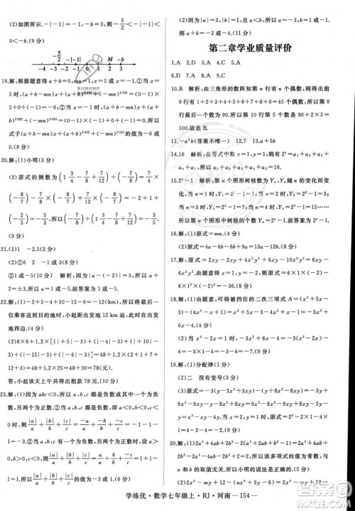 武汉出版社2023年秋季学练优七年级上册数学人教版河南专版答案