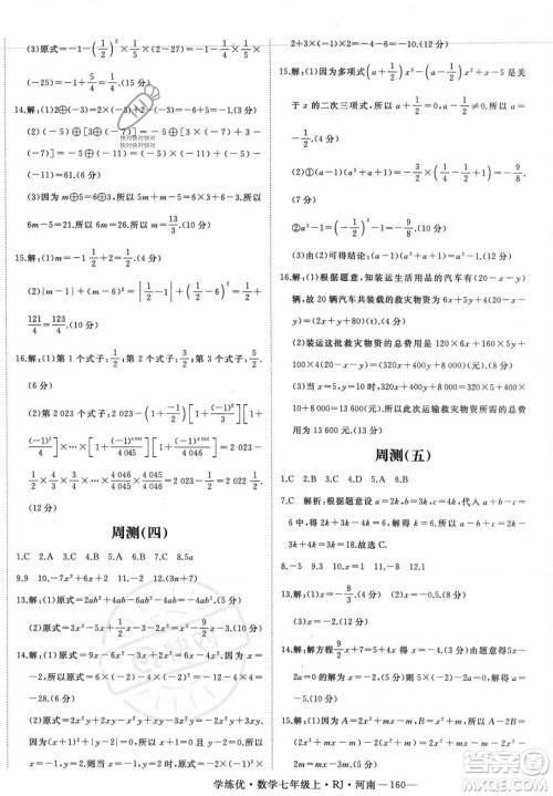 武汉出版社2023年秋季学练优七年级上册数学人教版河南专版答案