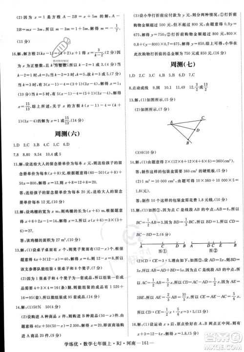 武汉出版社2023年秋季学练优七年级上册数学人教版河南专版答案