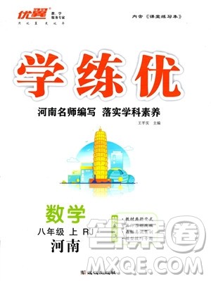 武汉出版社2023年秋季学练优八年级上册数学人教版河南专版答案 武汉出版社2023年秋季学练优八年级上册数学人教版河南专版答案