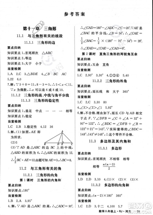 武汉出版社2023年秋季学练优八年级上册数学人教版河南专版答案