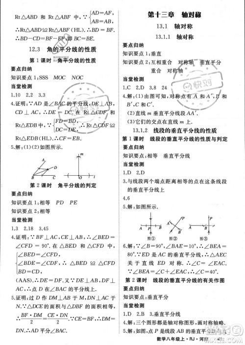 武汉出版社2023年秋季学练优八年级上册数学人教版河南专版答案