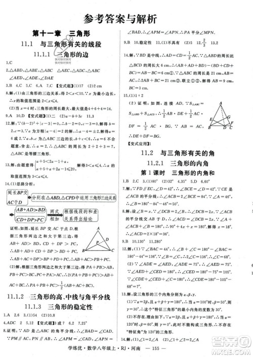 武汉出版社2023年秋季学练优八年级上册数学人教版河南专版答案 武汉出版社2023年秋季学练优八年级上册数学人教版河南专版答案