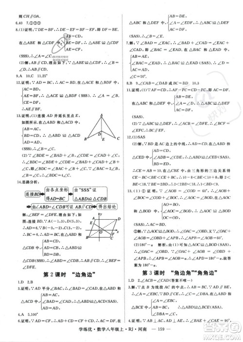 武汉出版社2023年秋季学练优八年级上册数学人教版河南专版答案