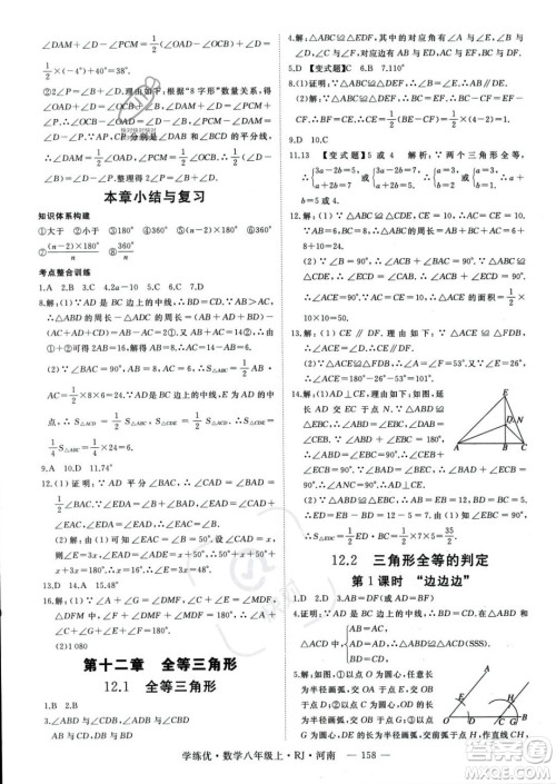武汉出版社2023年秋季学练优八年级上册数学人教版河南专版答案 武汉出版社2023年秋季学练优八年级上册数学人教版河南专版答案