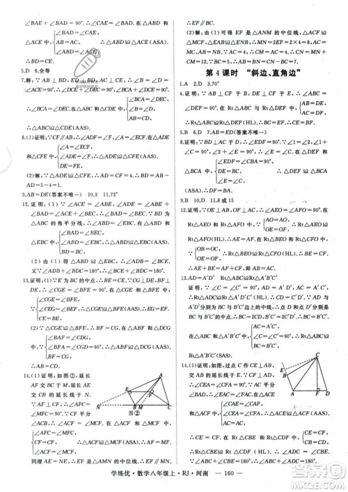 武汉出版社2023年秋季学练优八年级上册数学人教版河南专版答案