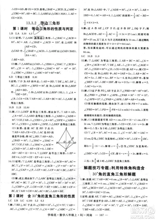 武汉出版社2023年秋季学练优八年级上册数学人教版河南专版答案 武汉出版社2023年秋季学练优八年级上册数学人教版河南专版答案