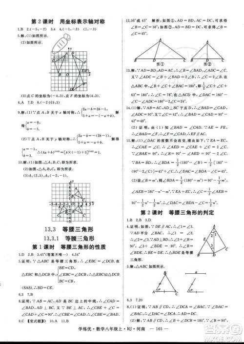 武汉出版社2023年秋季学练优八年级上册数学人教版河南专版答案