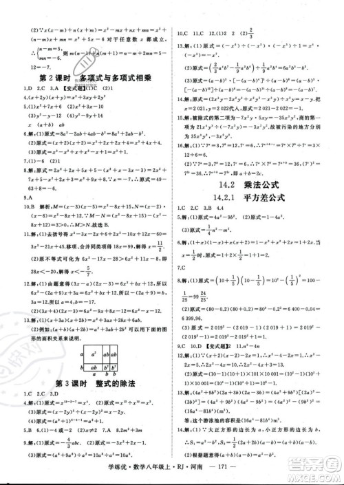 武汉出版社2023年秋季学练优八年级上册数学人教版河南专版答案