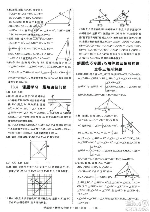 武汉出版社2023年秋季学练优八年级上册数学人教版河南专版答案