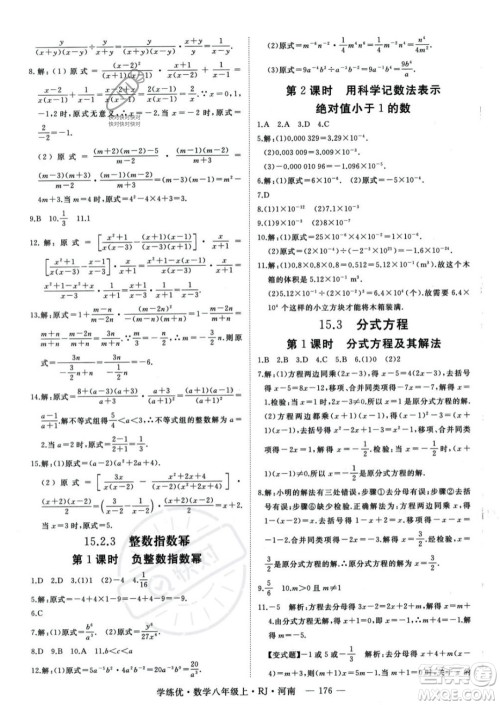 武汉出版社2023年秋季学练优八年级上册数学人教版河南专版答案