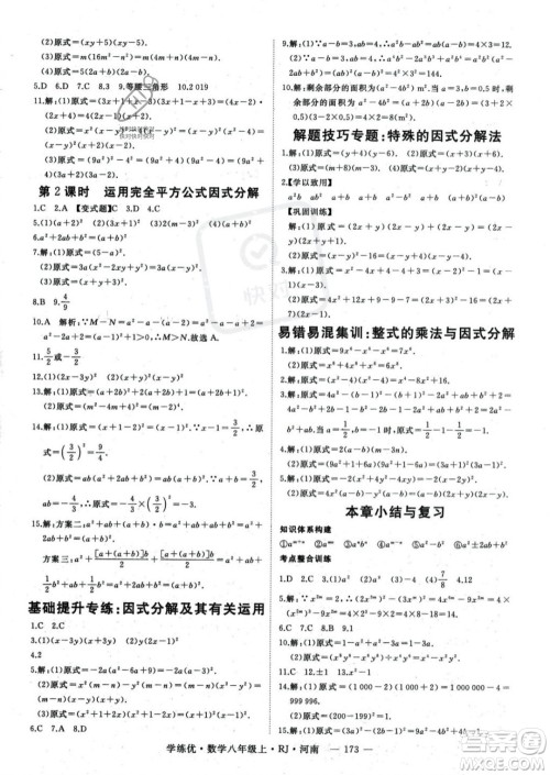 武汉出版社2023年秋季学练优八年级上册数学人教版河南专版答案