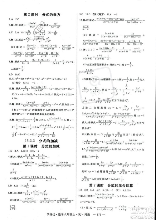 武汉出版社2023年秋季学练优八年级上册数学人教版河南专版答案