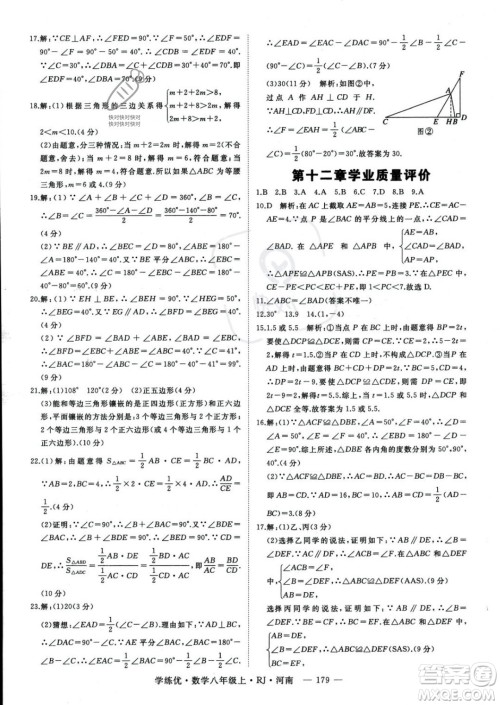 武汉出版社2023年秋季学练优八年级上册数学人教版河南专版答案