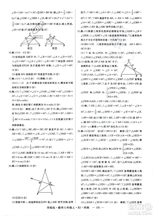 武汉出版社2023年秋季学练优八年级上册数学人教版河南专版答案