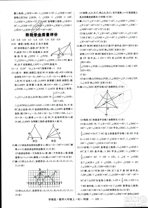 武汉出版社2023年秋季学练优八年级上册数学人教版河南专版答案