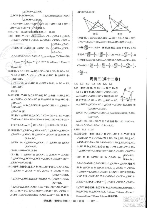 武汉出版社2023年秋季学练优八年级上册数学人教版河南专版答案