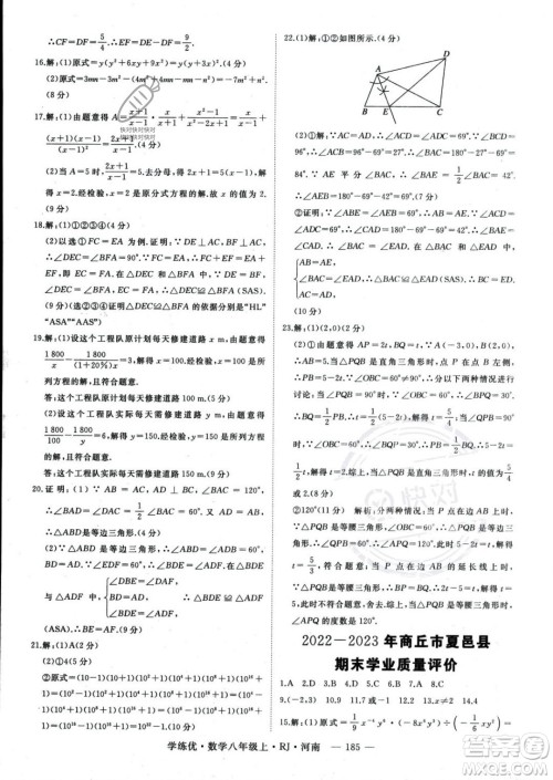 武汉出版社2023年秋季学练优八年级上册数学人教版河南专版答案 武汉出版社2023年秋季学练优八年级上册数学人教版河南专版答案