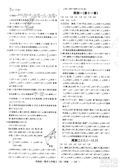 武汉出版社2023年秋季学练优八年级上册数学人教版河南专版答案 武汉出版社2023年秋季学练优八年级上册数学人教版河南专版答案