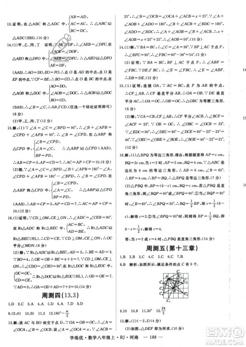 武汉出版社2023年秋季学练优八年级上册数学人教版河南专版答案 武汉出版社2023年秋季学练优八年级上册数学人教版河南专版答案