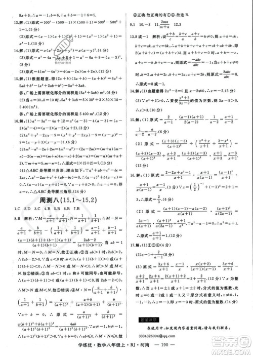 武汉出版社2023年秋季学练优八年级上册数学人教版河南专版答案