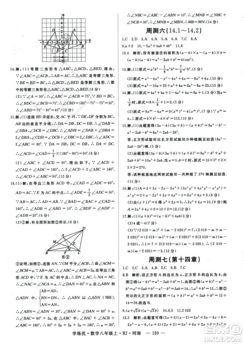 武汉出版社2023年秋季学练优八年级上册数学人教版河南专版答案