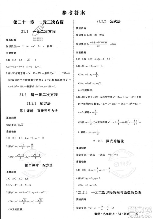 延边大学出版社2023年秋季学练优九年级上册数学人教版河南专版答案