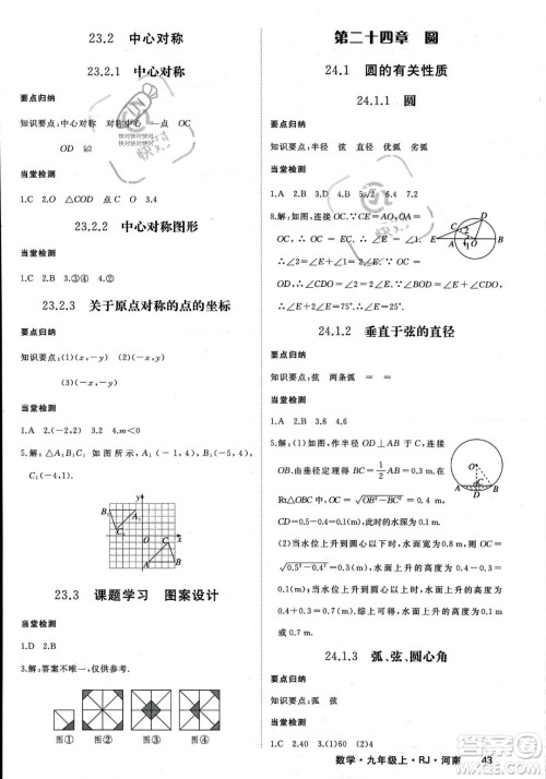 延边大学出版社2023年秋季学练优九年级上册数学人教版河南专版答案