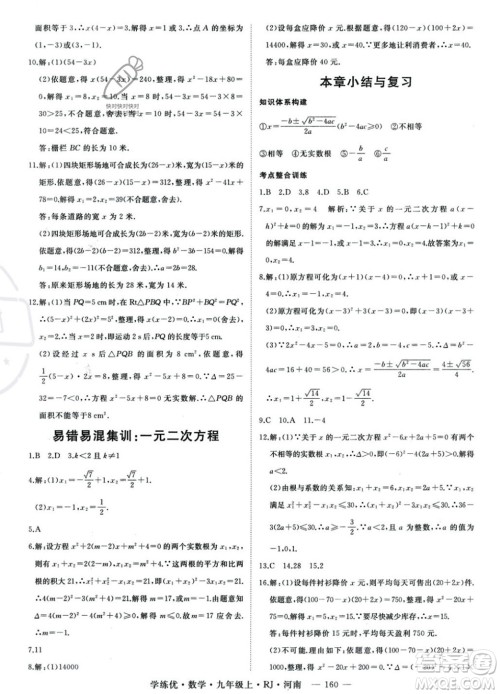 延边大学出版社2023年秋季学练优九年级上册数学人教版河南专版答案