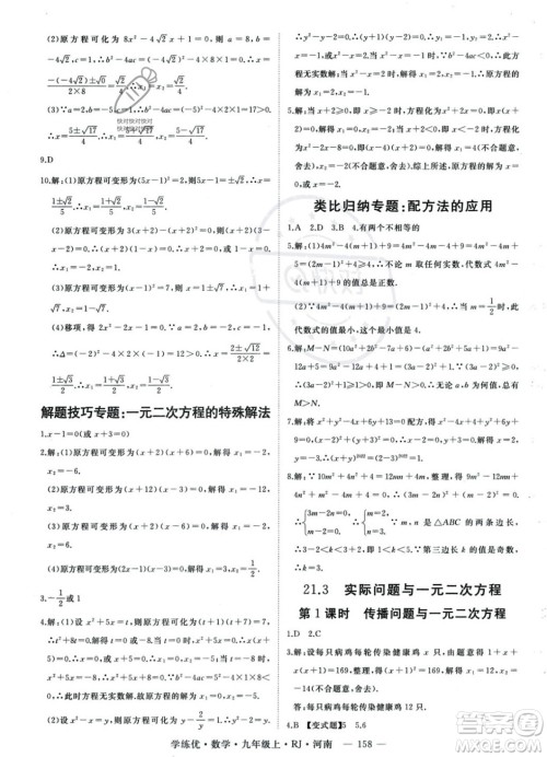 延边大学出版社2023年秋季学练优九年级上册数学人教版河南专版答案