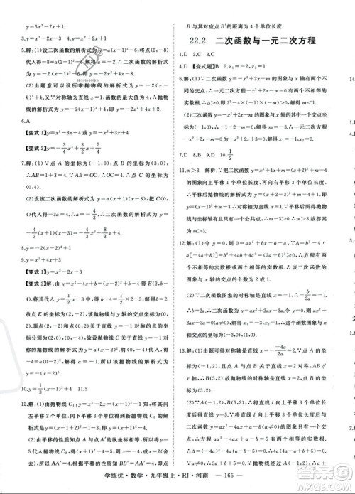 延边大学出版社2023年秋季学练优九年级上册数学人教版河南专版答案