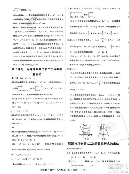 延边大学出版社2023年秋季学练优九年级上册数学人教版河南专版答案