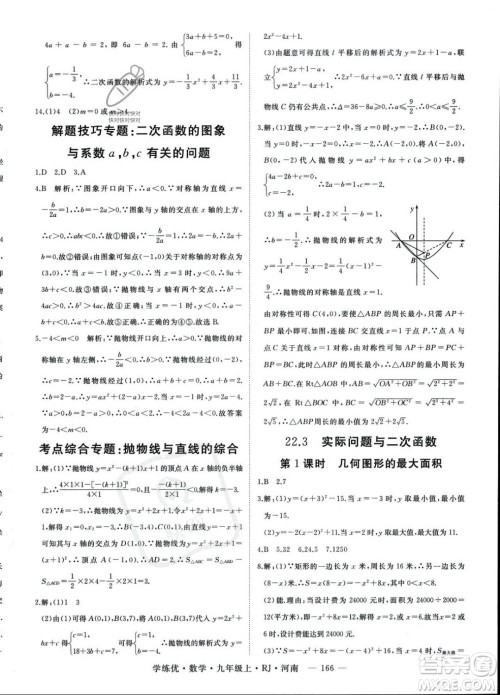 延边大学出版社2023年秋季学练优九年级上册数学人教版河南专版答案