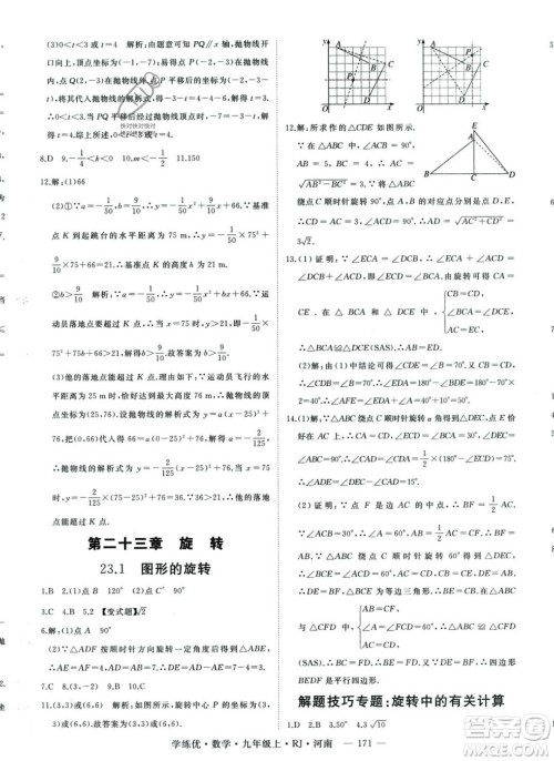 延边大学出版社2023年秋季学练优九年级上册数学人教版河南专版答案