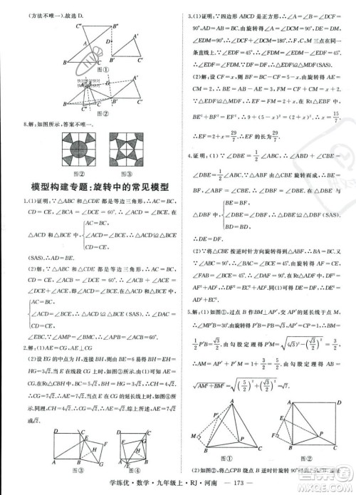 延边大学出版社2023年秋季学练优九年级上册数学人教版河南专版答案