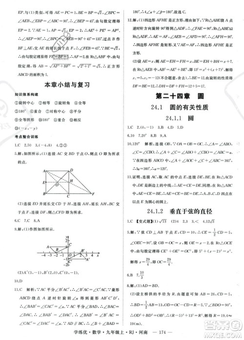 延边大学出版社2023年秋季学练优九年级上册数学人教版河南专版答案