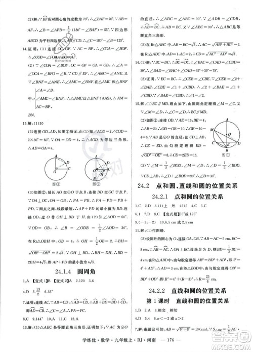 延边大学出版社2023年秋季学练优九年级上册数学人教版河南专版答案
