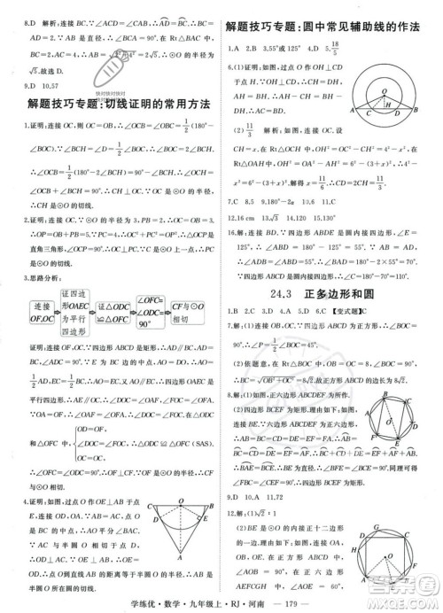延边大学出版社2023年秋季学练优九年级上册数学人教版河南专版答案