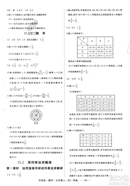 延边大学出版社2023年秋季学练优九年级上册数学人教版河南专版答案