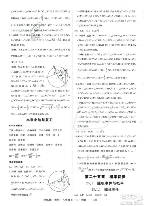 延边大学出版社2023年秋季学练优九年级上册数学人教版河南专版答案