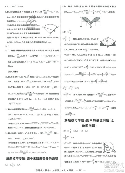 延边大学出版社2023年秋季学练优九年级上册数学人教版河南专版答案